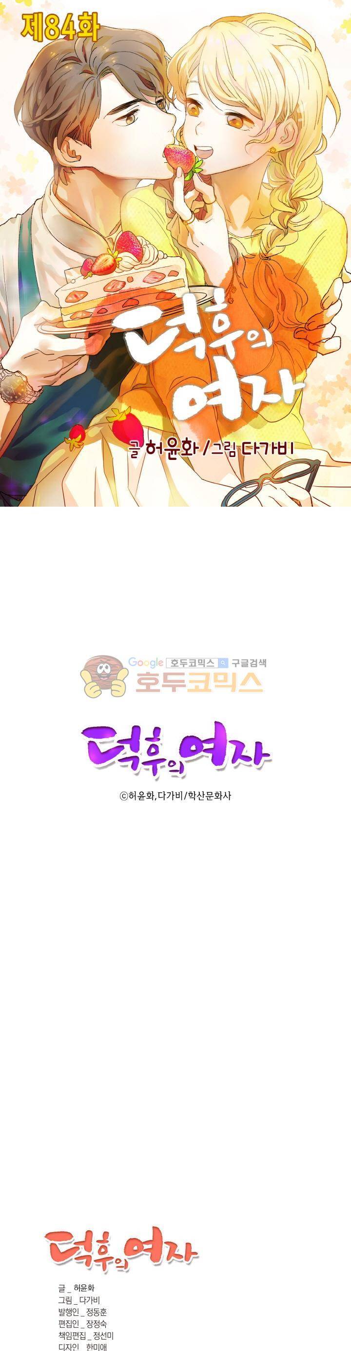덕후의 여자 84화 1