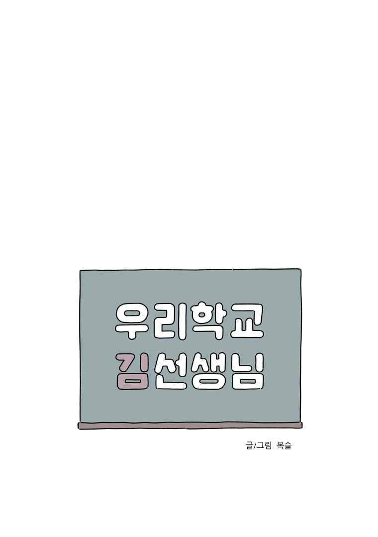 우리학교 김선생님 42화 1