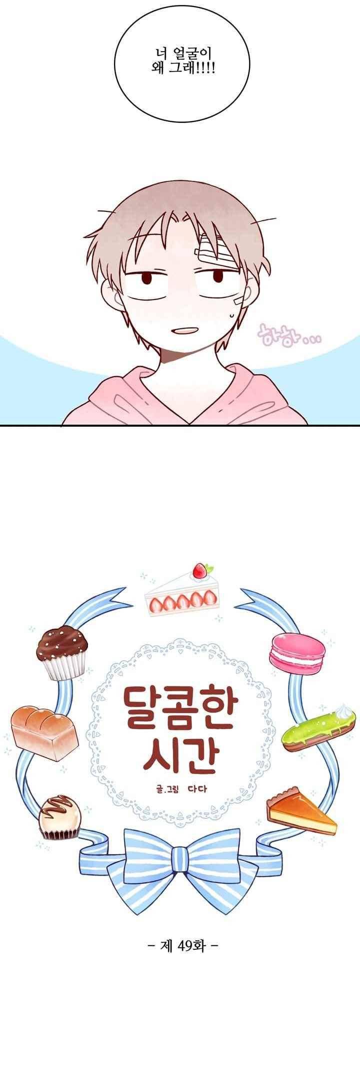 달콤한 시간 49화 2