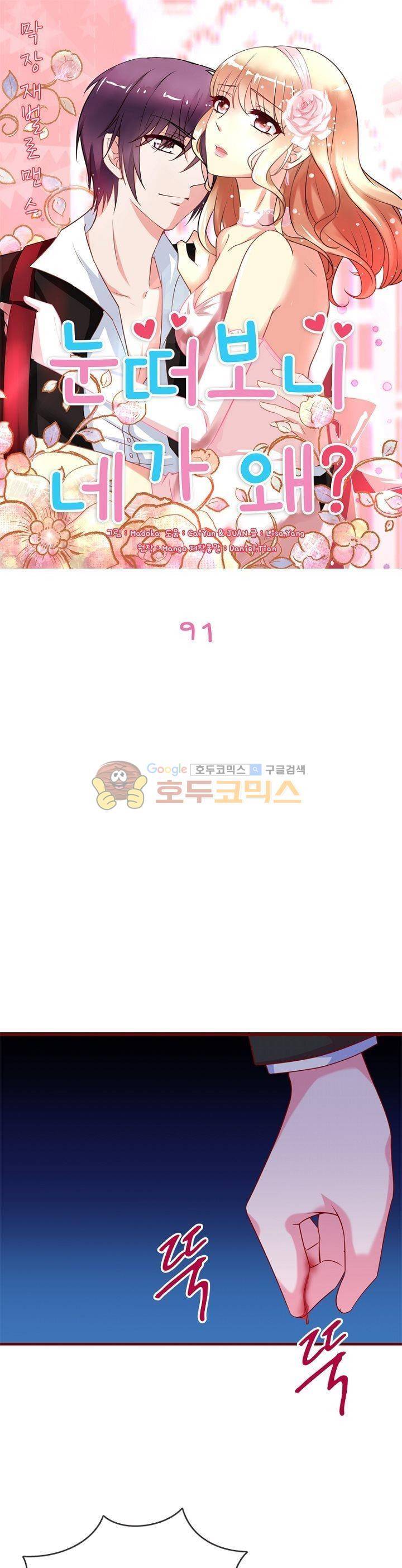눈 떠보니 네가 왜? 91화 1