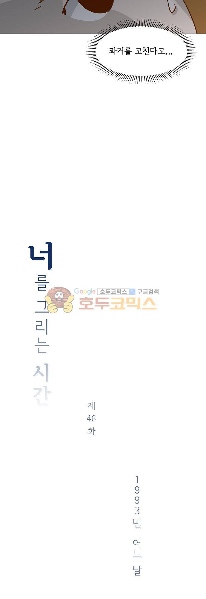 너를 그리는 시간 46화 - 1993년 어느 날 2