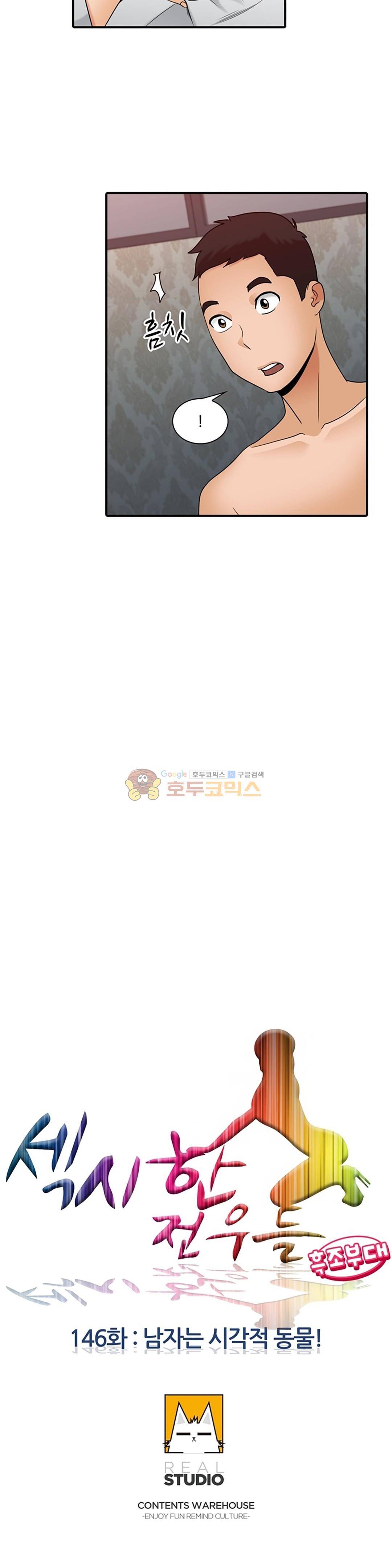 섹시한 전우들 146화 - 남자는 시각적 동물! 3