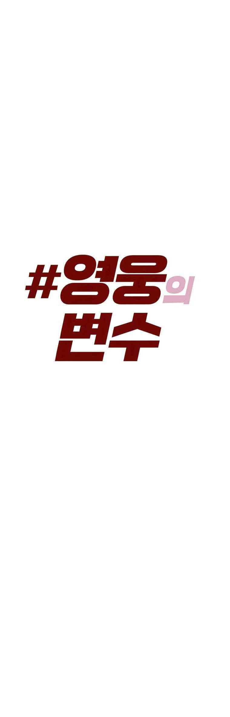 영웅의 변수 39화 3