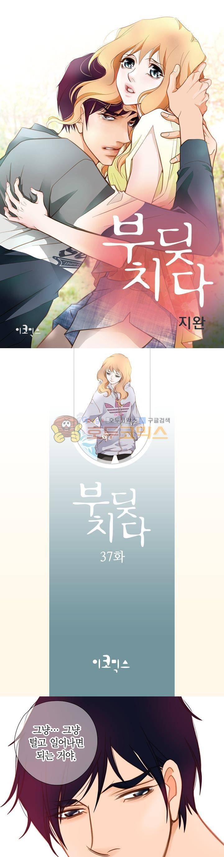 부딪치다 37화 1