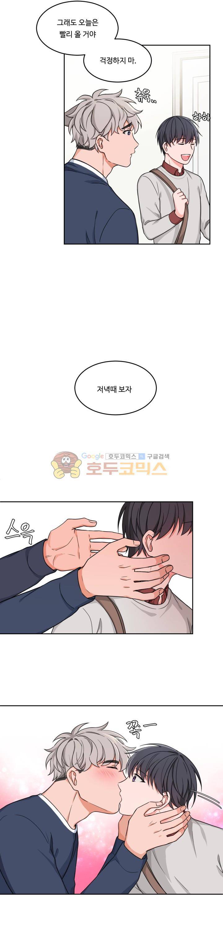 앉아, 기다려, 키스해 9화 2