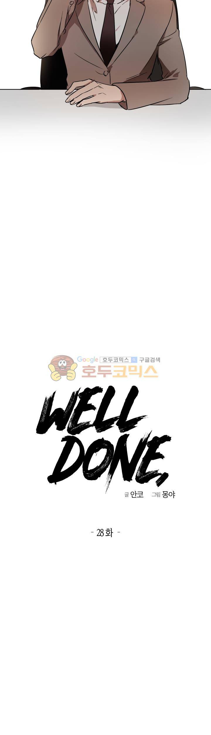 웰던(WELL DONE) 28화 3