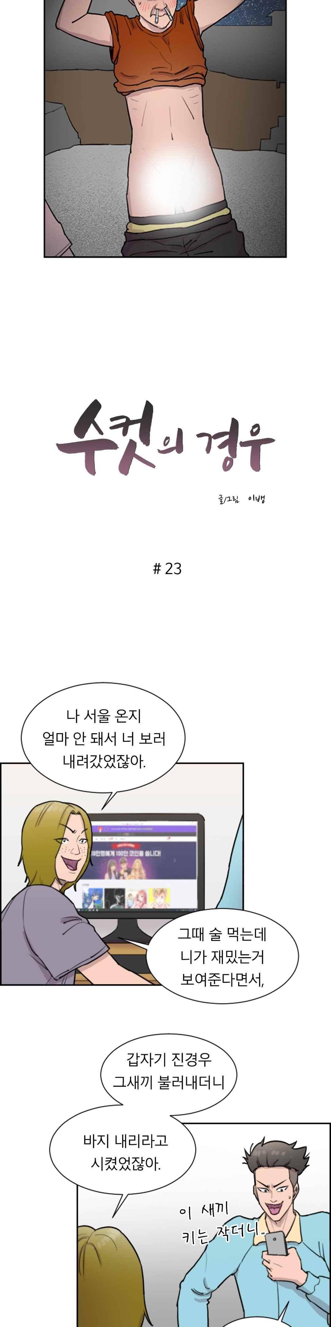 수컷의 경우 23화 2