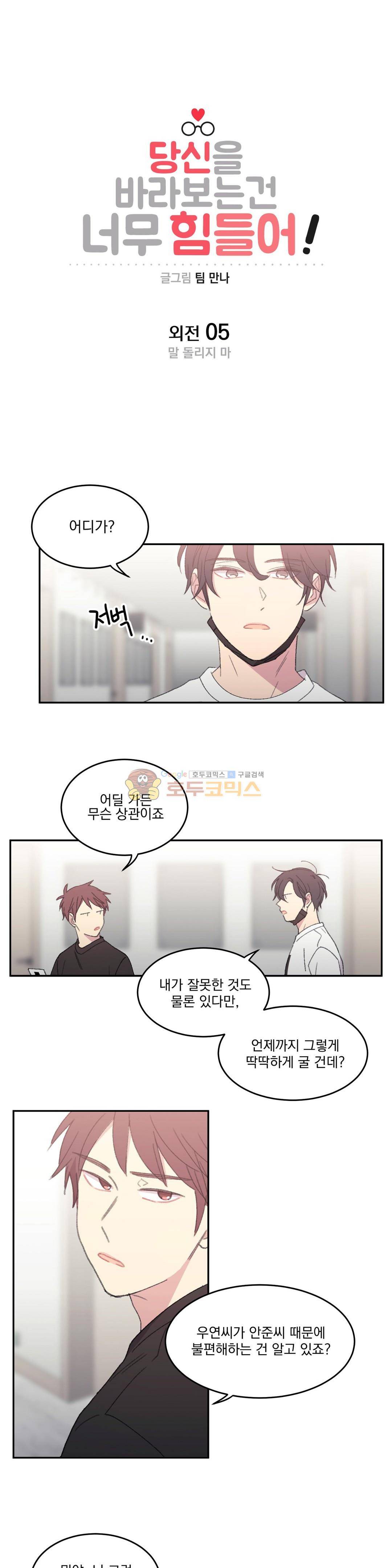 당신을 바라보는 건 너무 힘들어! - 외전 5화 1
