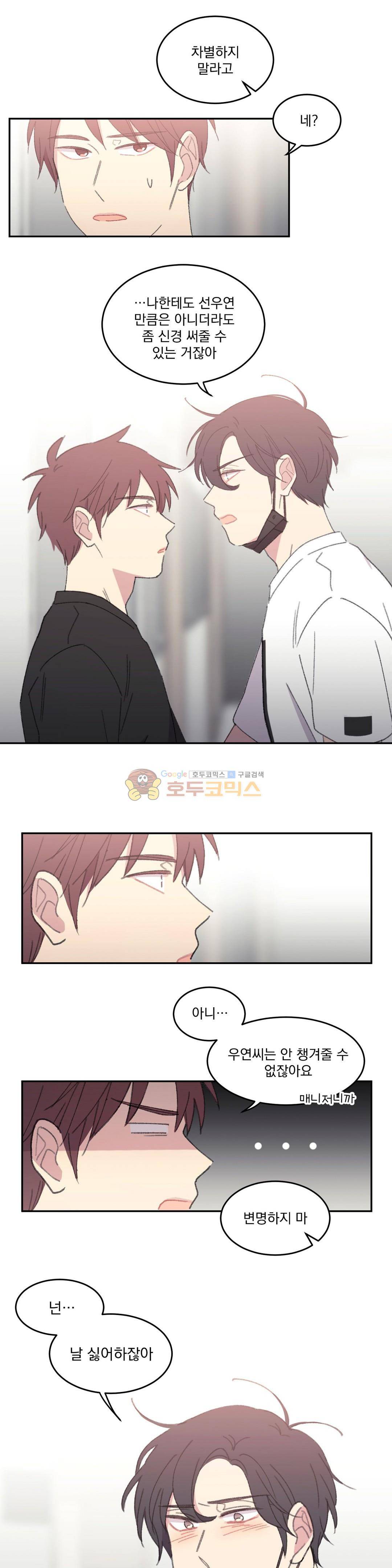 당신을 바라보는 건 너무 힘들어! - 외전 5화 3