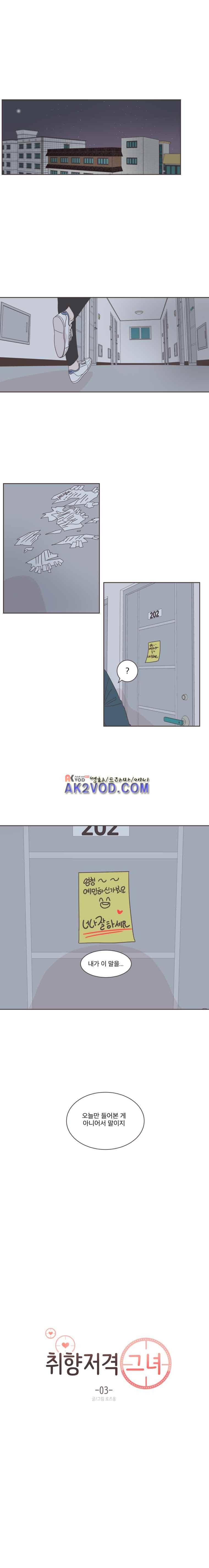 취향저격 그녀 3화 1