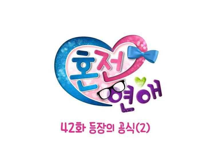 혼전연애 42화 4