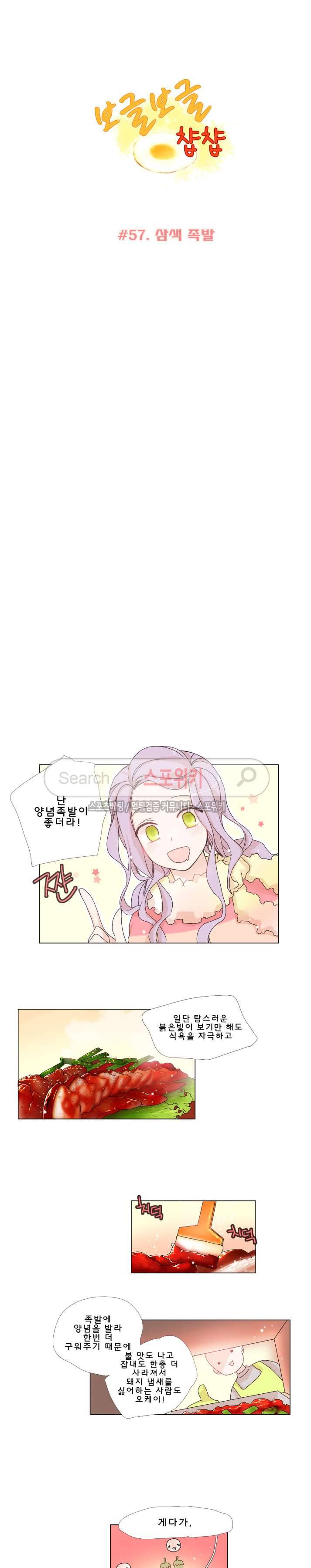 보글보글챱챱 57화 2