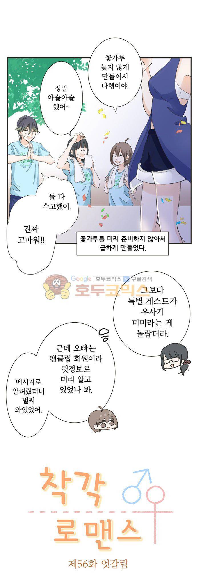 착각 로맨스 56화 - 엇갈림 5
