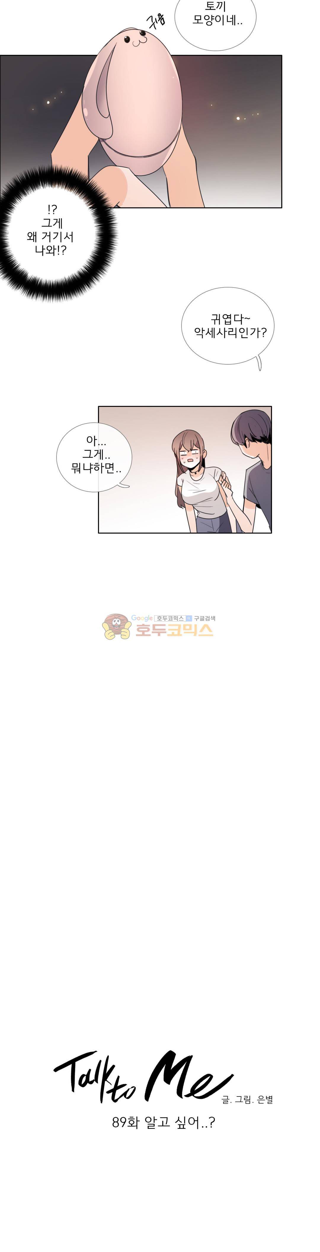 톡투미 89화 - 알고 싶어...? 3