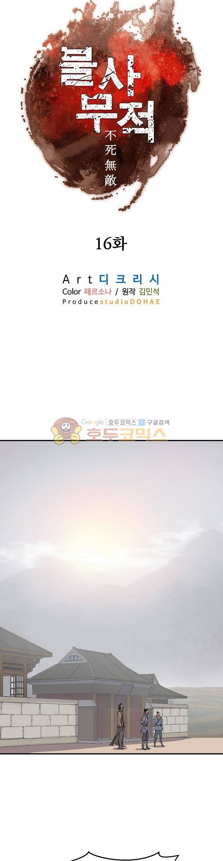불사무적 16화 6