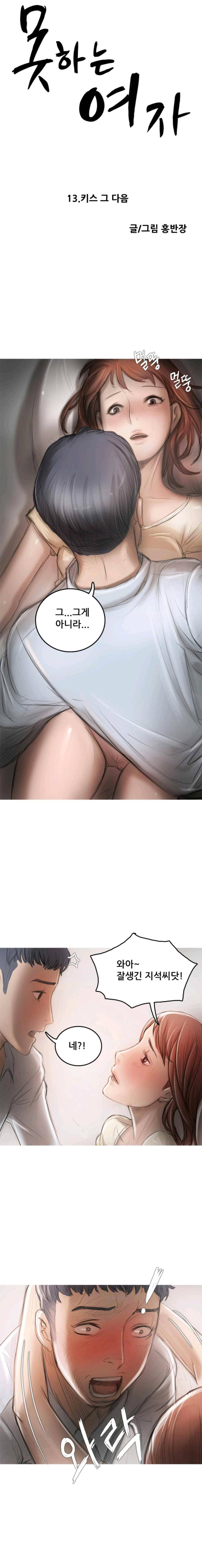 못하는 여자자 13화 1