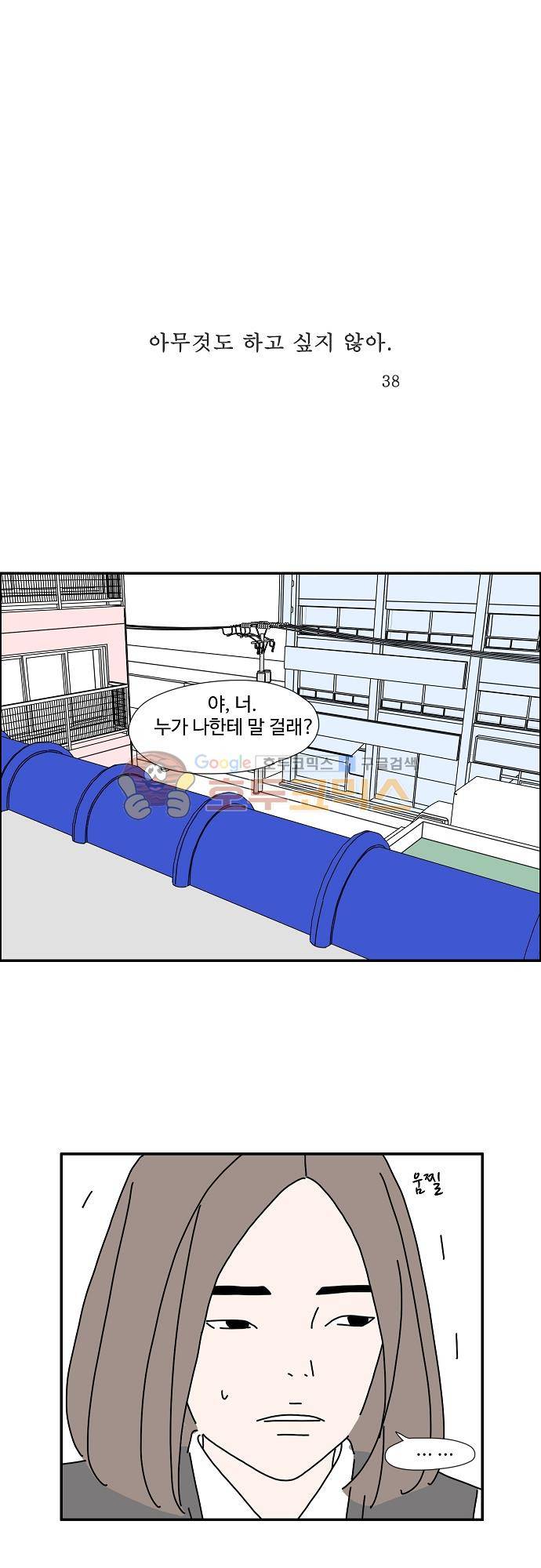아무것도 하고 싶지 않아 38화 1