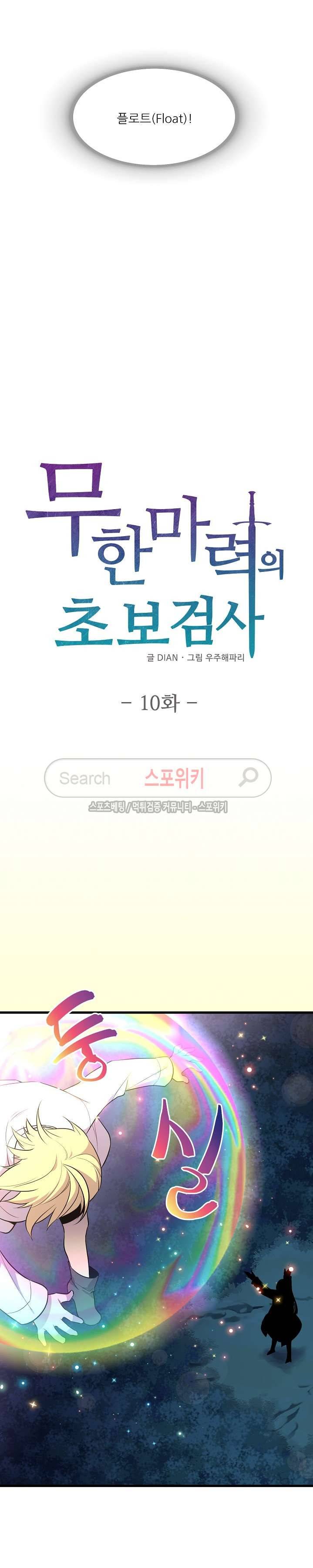 무한마력의 초보검사 10화 2