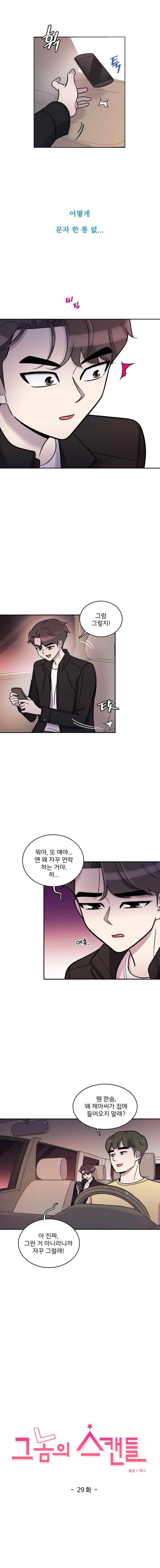 그놈의 스캔들 29화 1