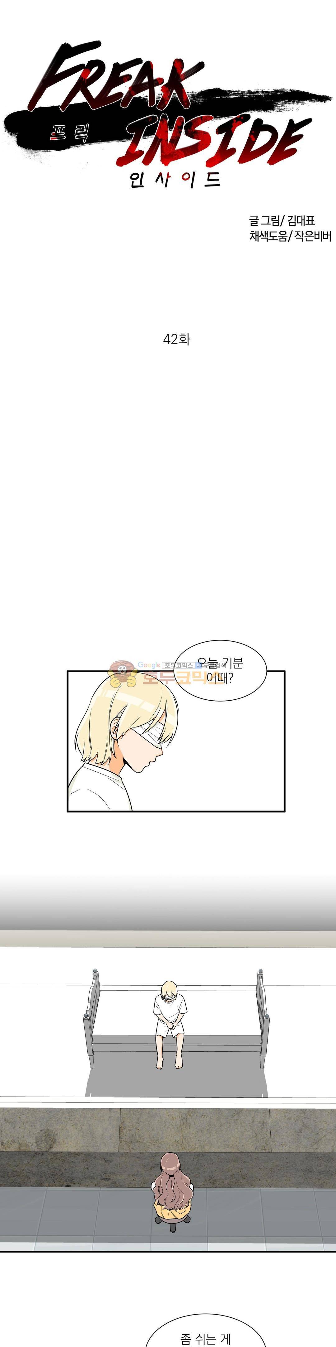 프릭 인사이드 42화 1