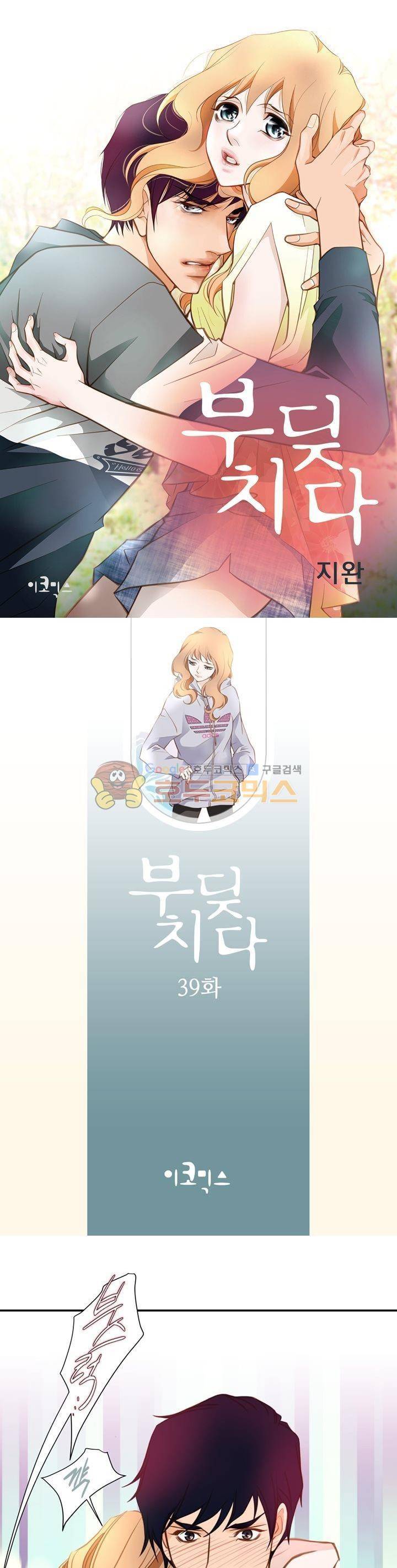 부딪치다 39화 1