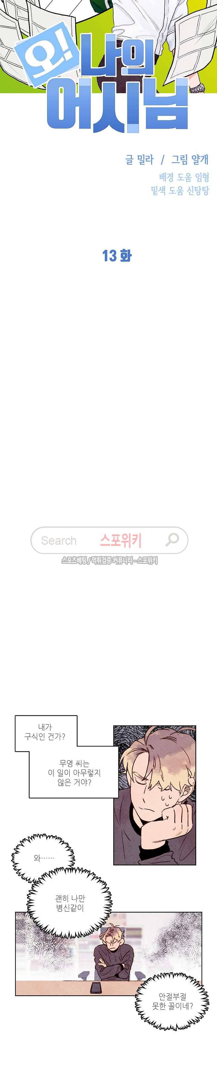 오 나의 어시님 13화 2