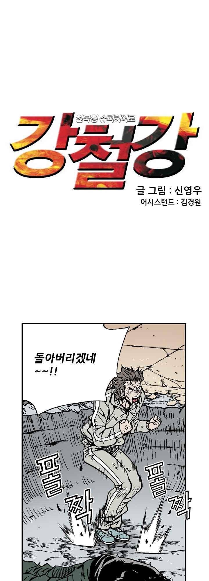 강철강 63화 2