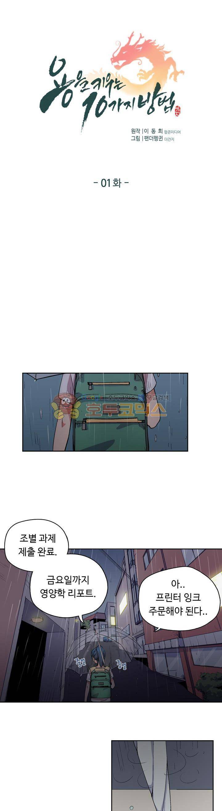 용을 키우는 10가지 방법 1화 1
