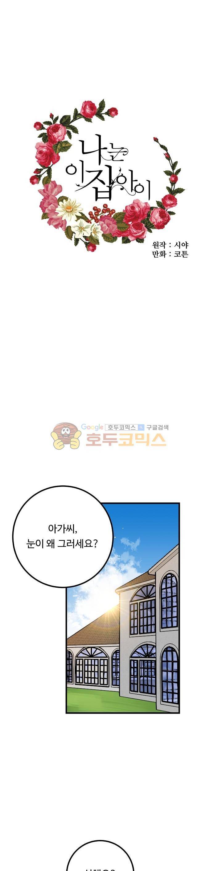 나는 이 집 아이 15화 1