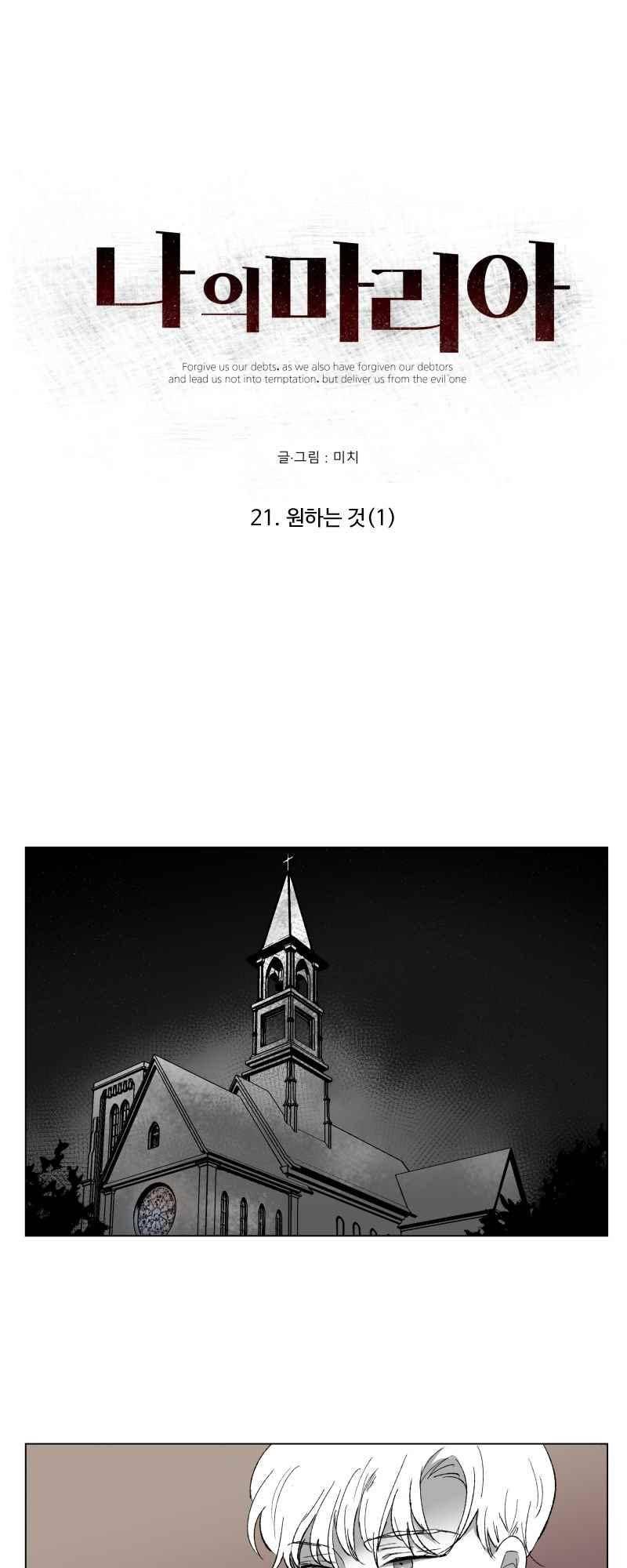 나의 마리아 21화 1