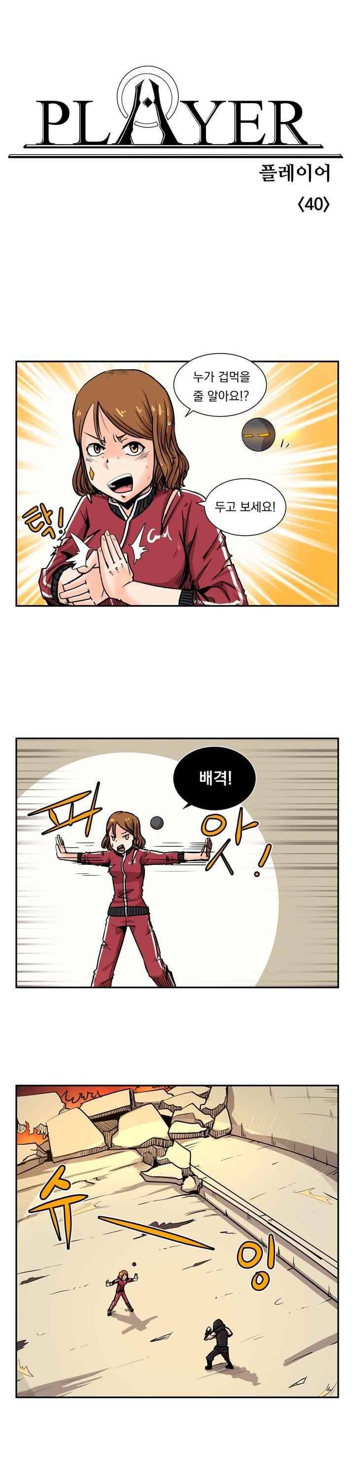 플레이어 40화 1