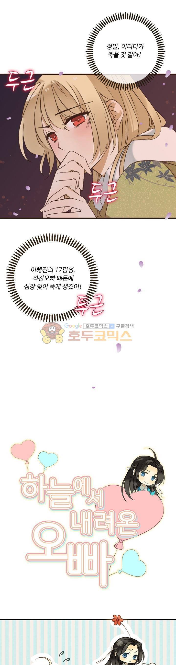 하늘에서 내려온 오빠 65화 1