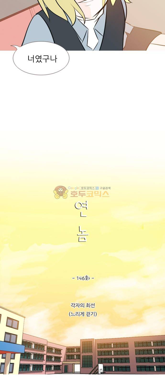 연놈 146화 - 각자의  최선 (느리게 걷기) 10
