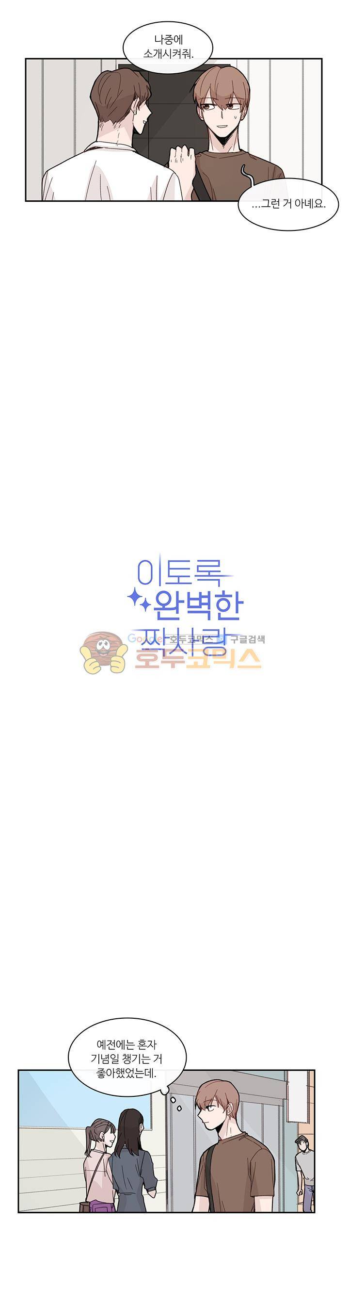 이토록 완벽한 짝사랑 30화 2