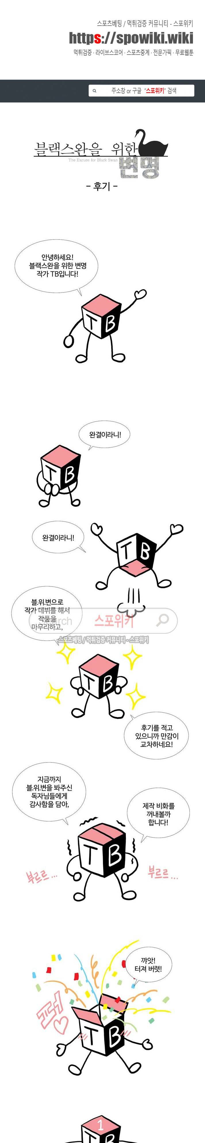 블랙스완을 위한 변명 후기 1