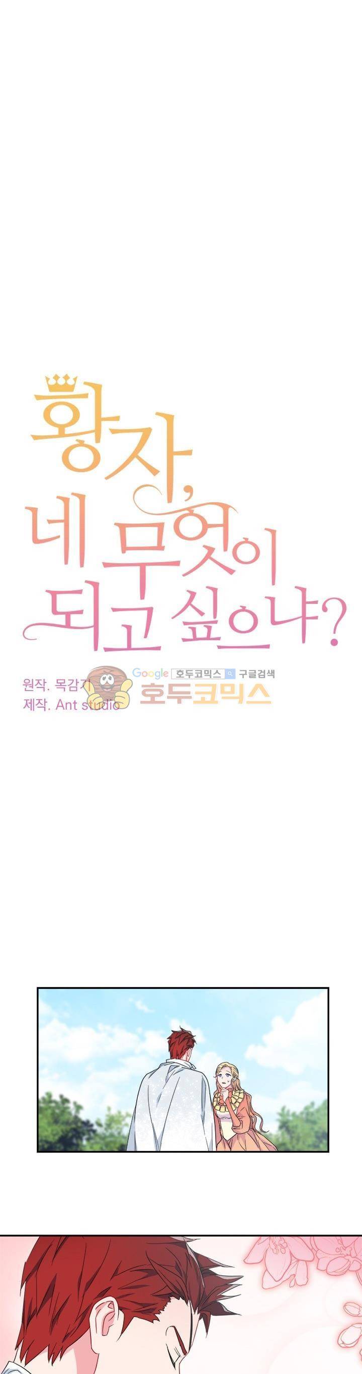 황자, 네 무엇이 되고 싶으냐? 23화 1