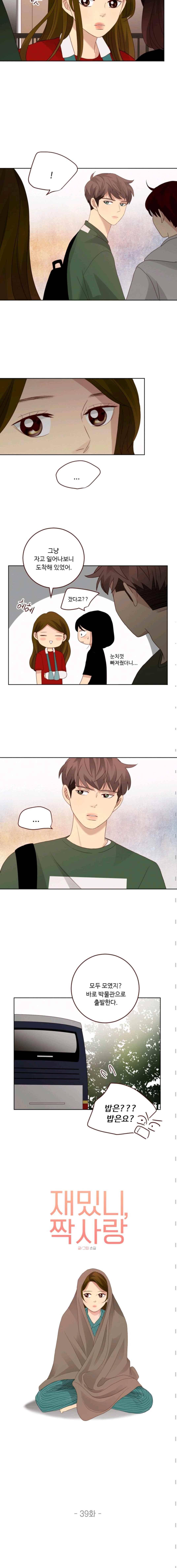 재밌니, 짝사랑 39화 2