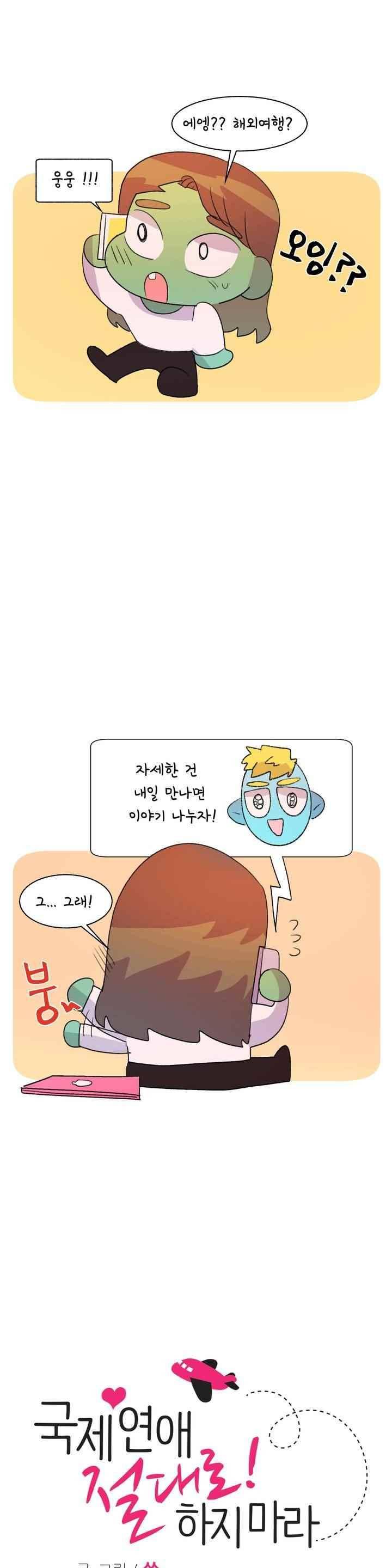 국제연애 절대로 하지 마라 76화 1