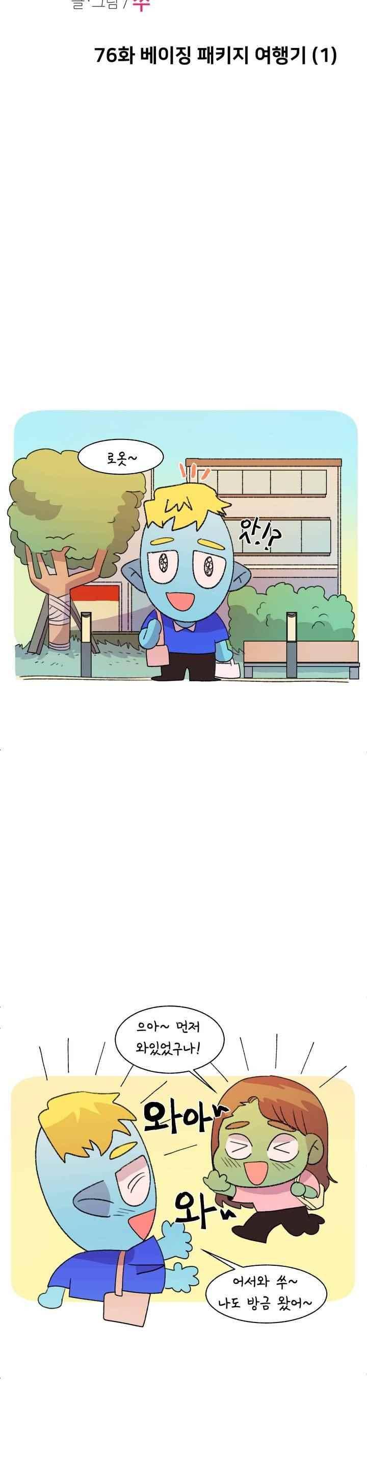 국제연애 절대로 하지 마라 76화 2