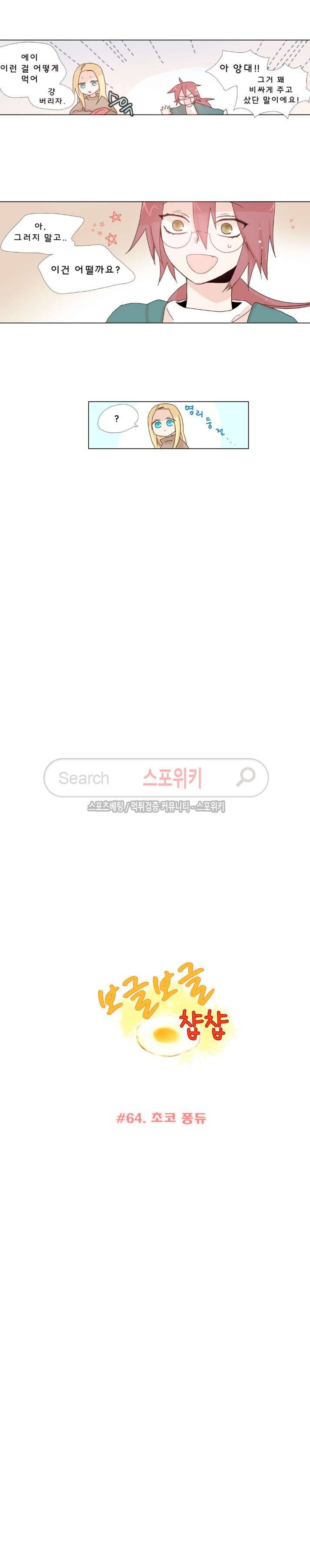 보글보글챱챱 64화 4