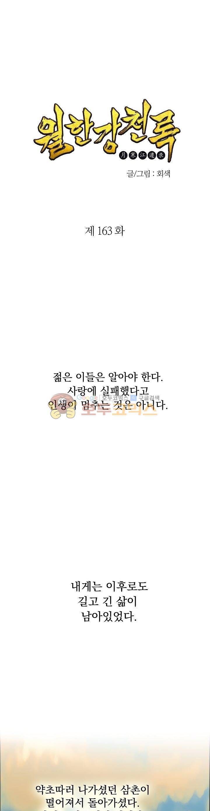 월한강천록 163화 1