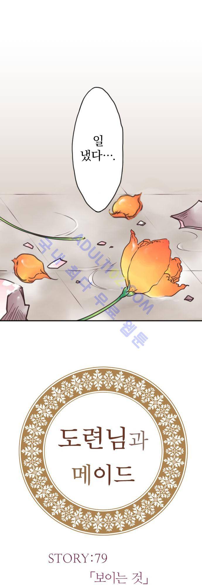 도련님과 메이드 79화 2