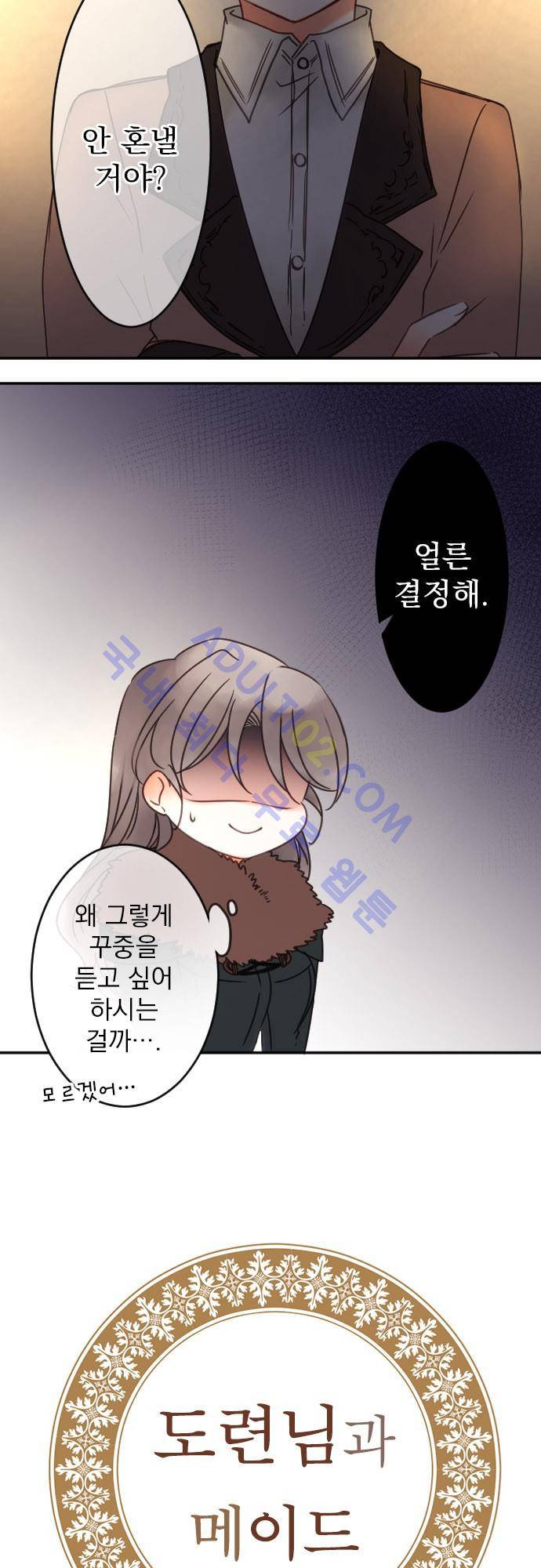 도련님과 메이드 89화 3