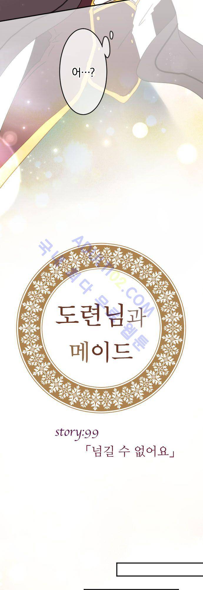 도련님과 메이드 99화 5