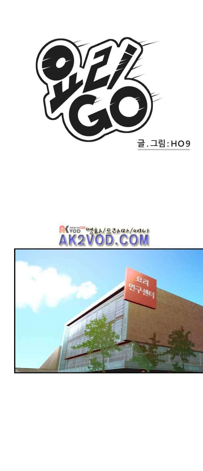 요리GO 11화 1