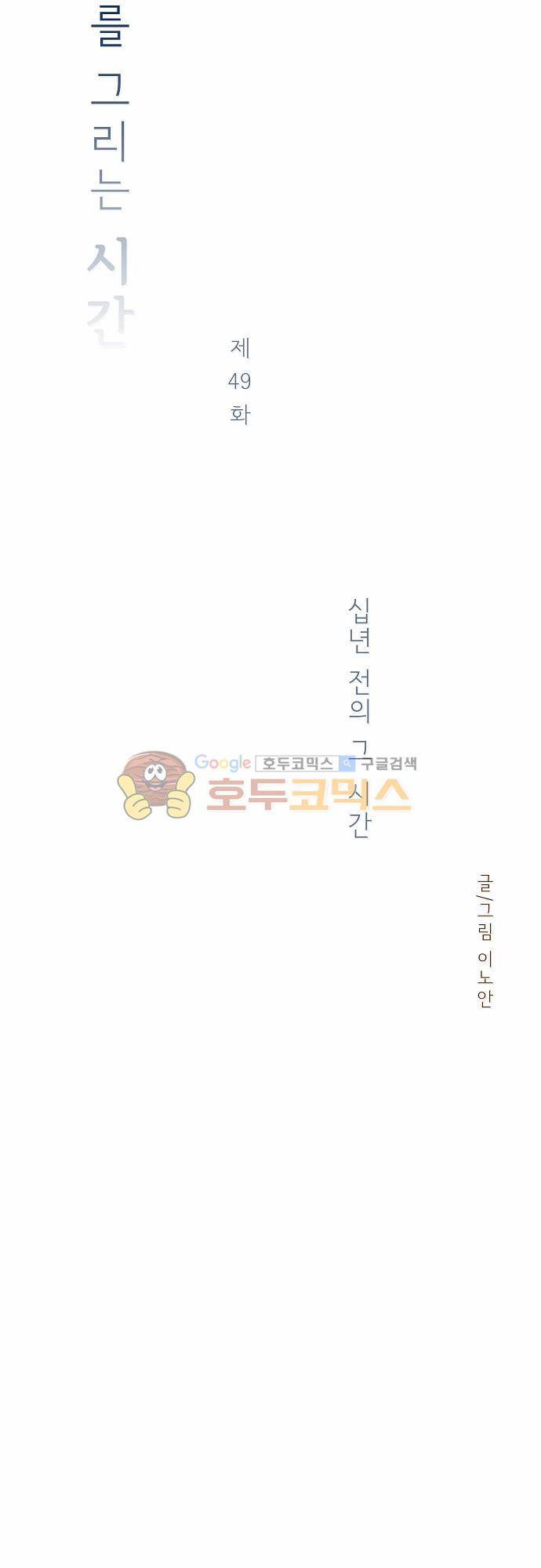 너를 그리는 시간 49화 - 십년 전의 그 시간 4