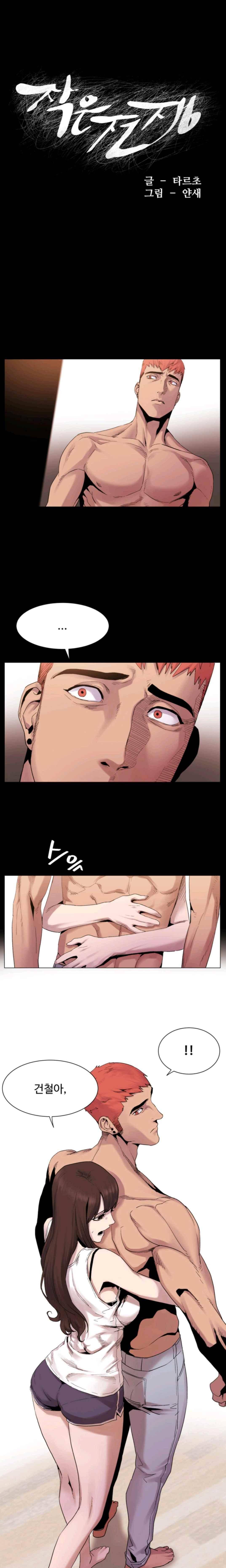 작은 전쟁 7화 1