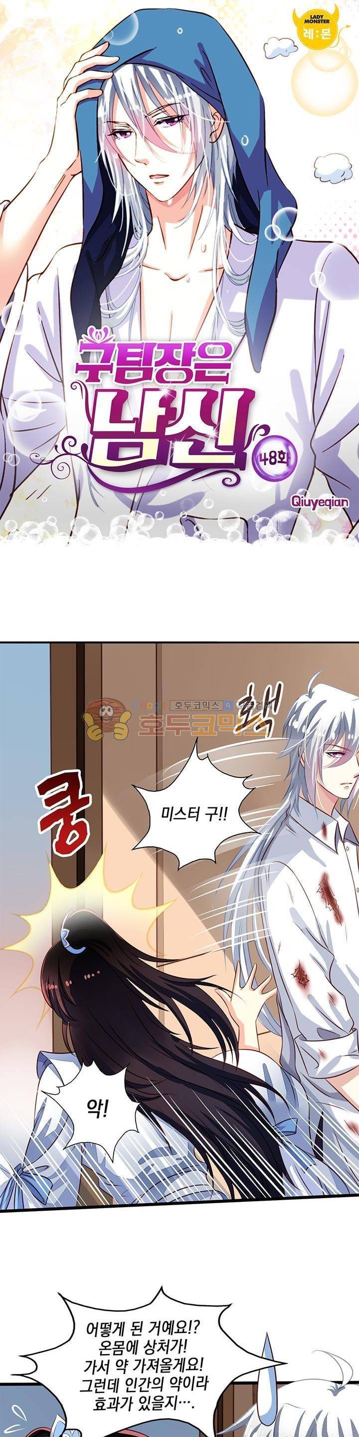 구팀장은 남신 48화 1