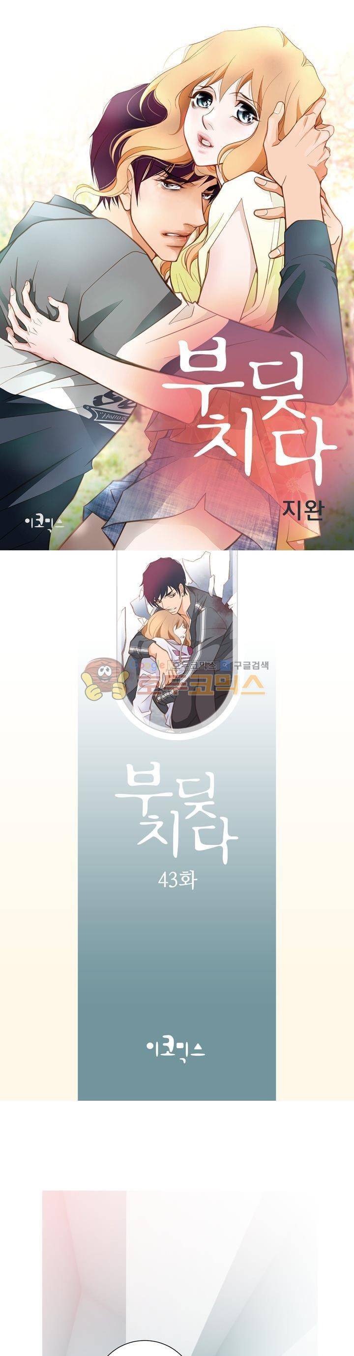 부딪치다 43화 1