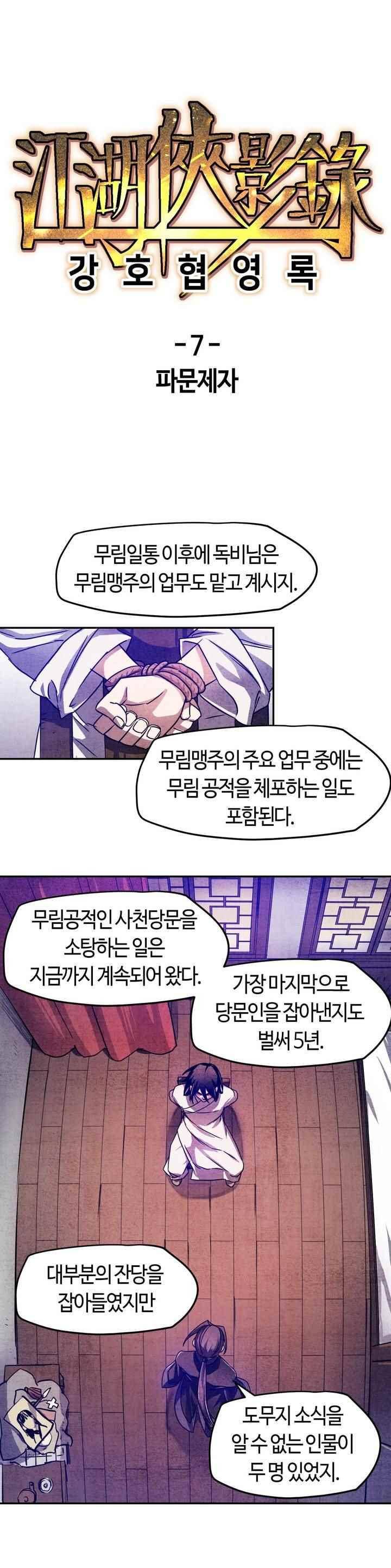 강호협영록 7화 1